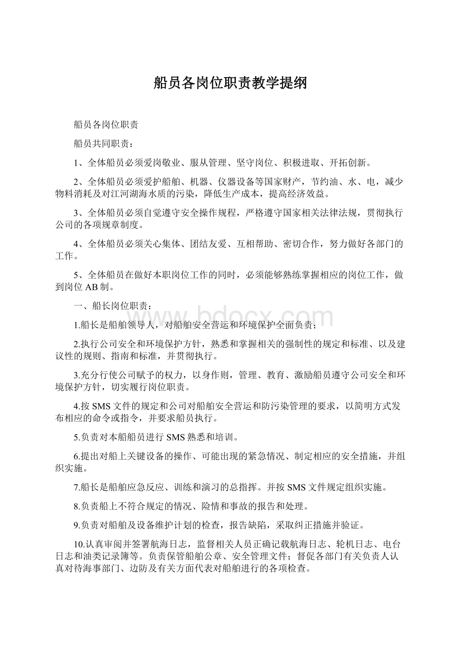 船员各岗位职责教学提纲.docx_第1页