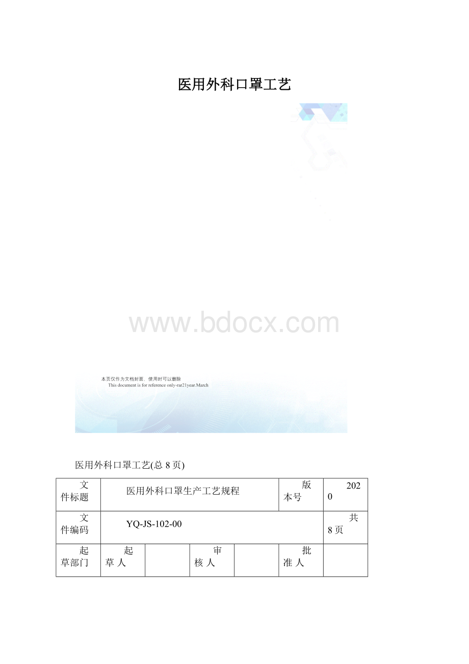 医用外科口罩工艺.docx_第1页