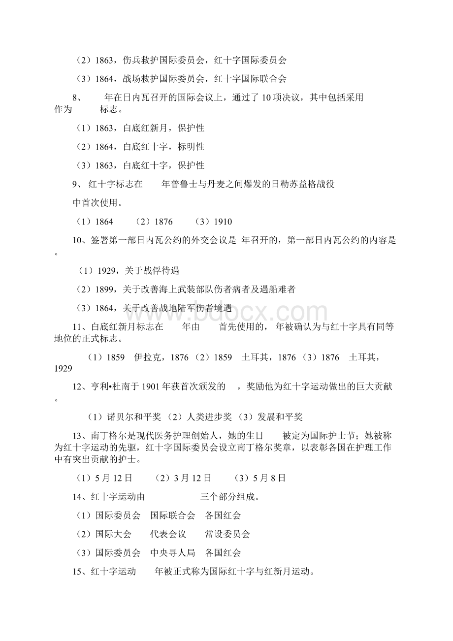 红十字基本知识测试题目doc资料Word文档格式.docx_第2页