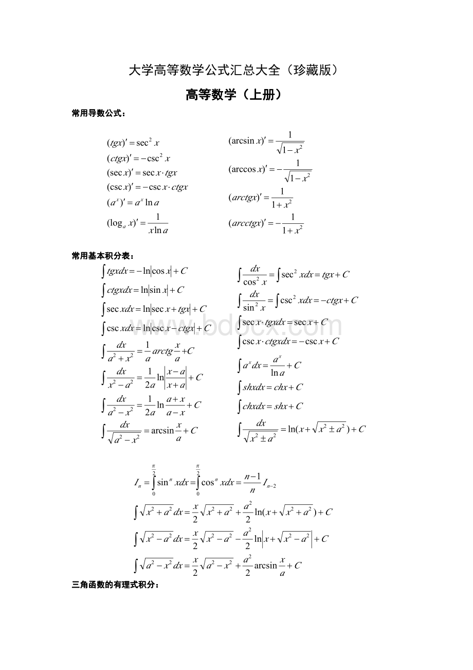 大学高等数学公式汇总大全(珍藏版).pdf_第1页