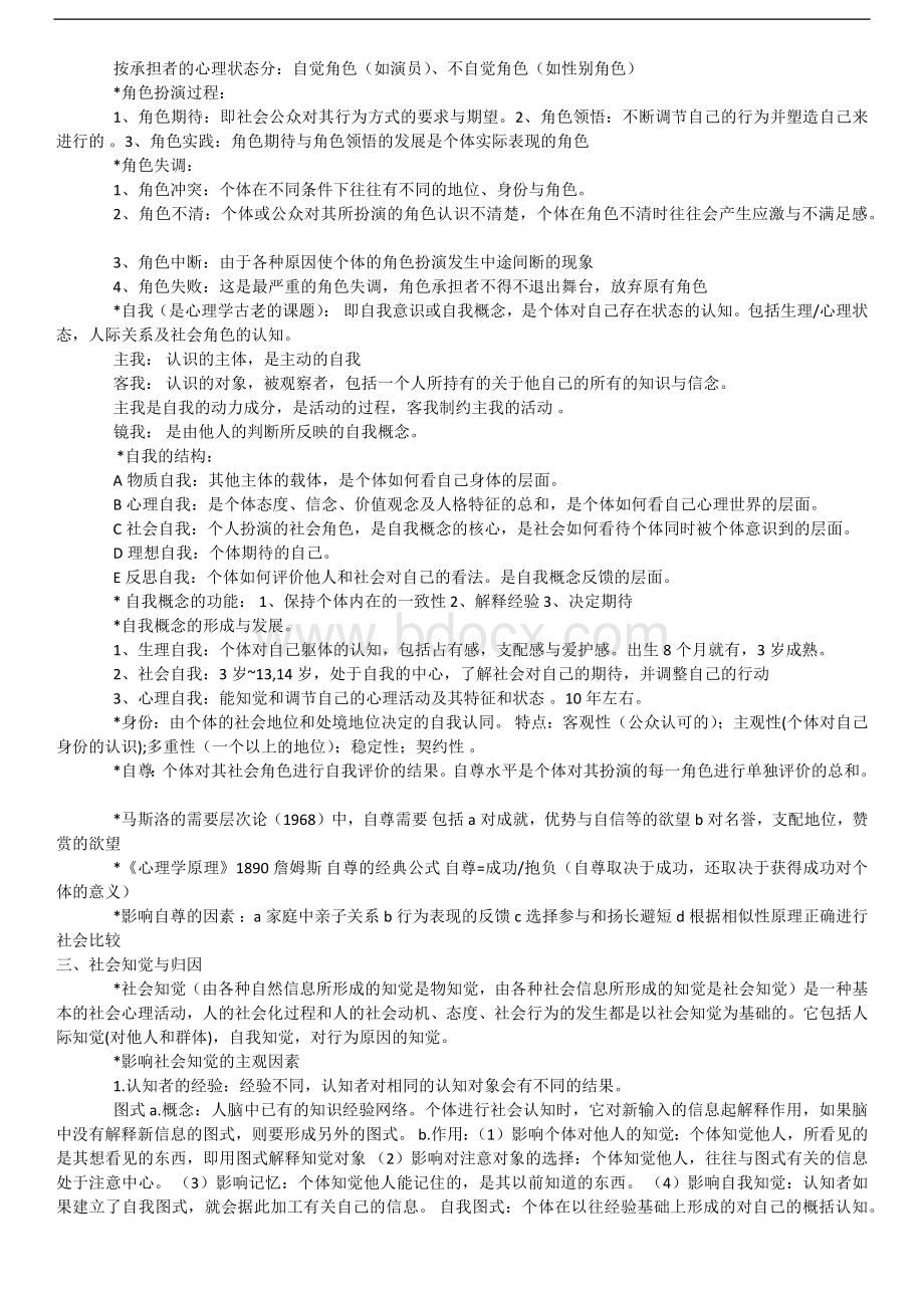 心理咨询师考试第二章社会心理学知识复习资料Word格式文档下载.docx_第3页