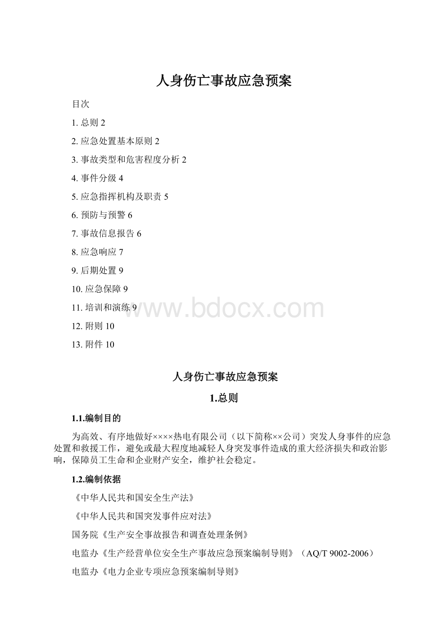 人身伤亡事故应急预案.docx_第1页