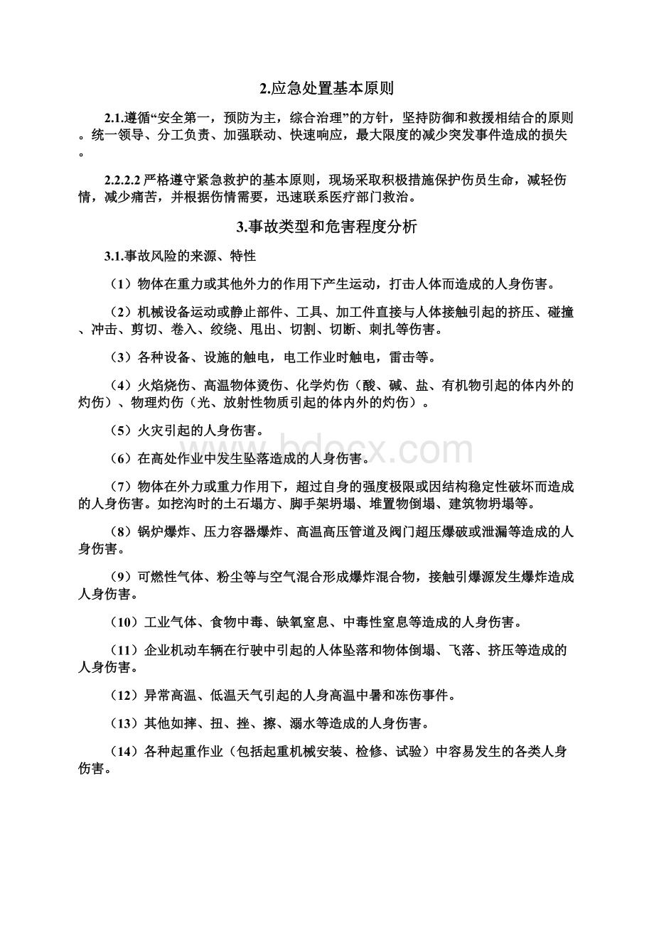 人身伤亡事故应急预案.docx_第3页