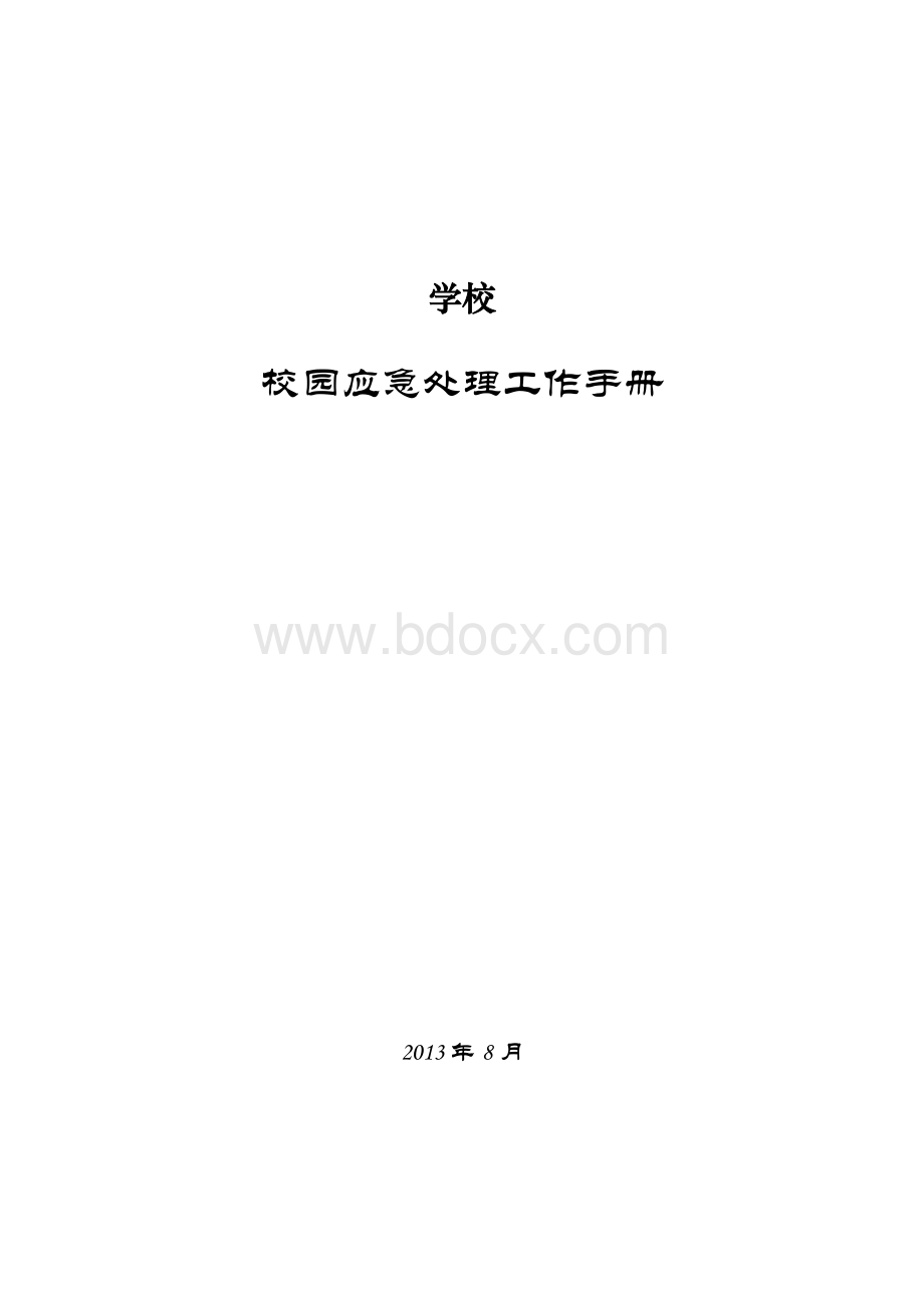 学校应急工作手册Word文件下载.docx