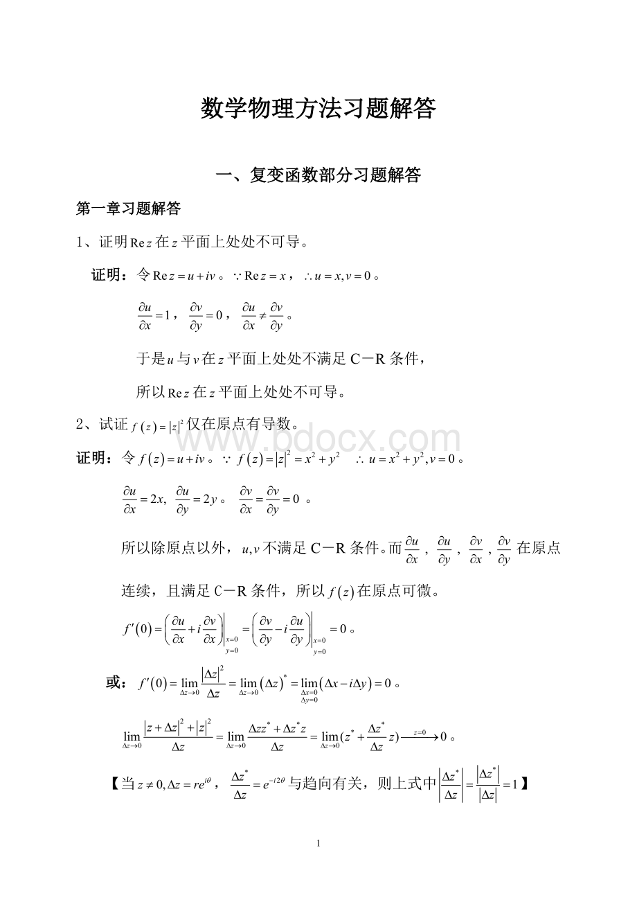 数学物理方法习题解答(完整版).doc_第1页