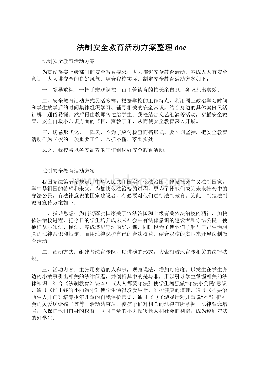 法制安全教育活动方案整理doc.docx