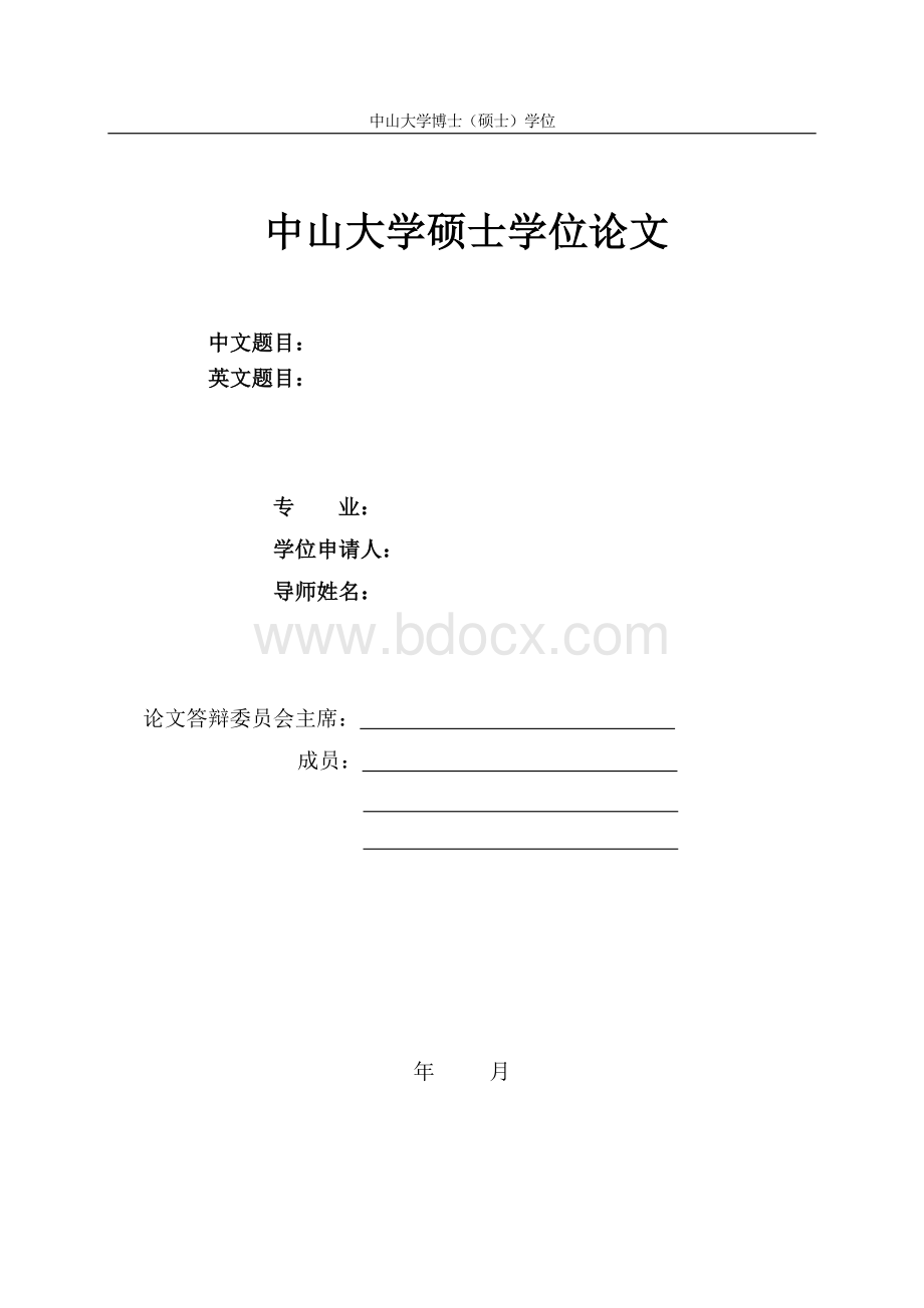 中山大学博士硕士研究生毕业论文格式.doc