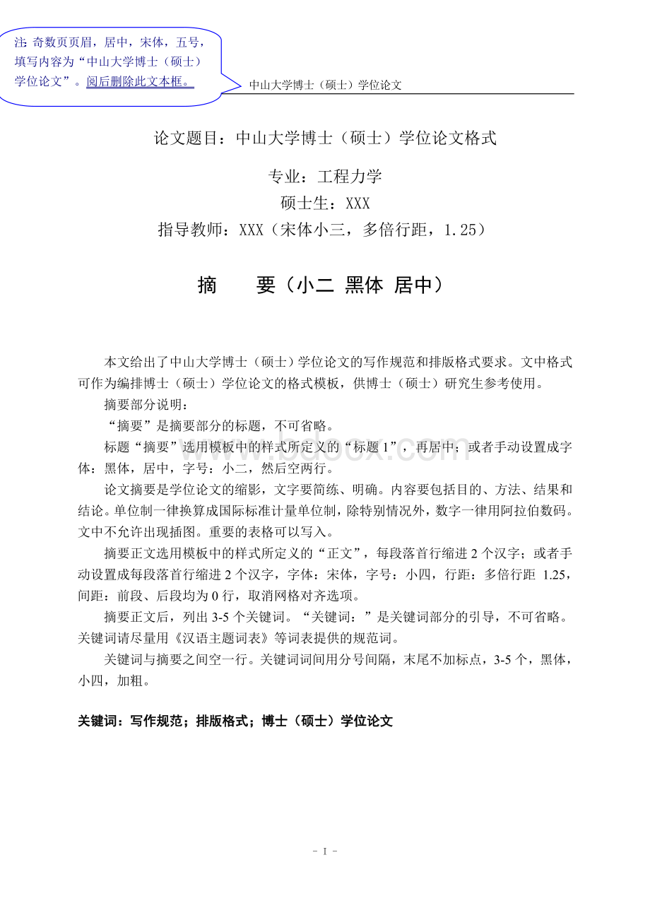 中山大学博士硕士研究生毕业论文格式.doc_第3页