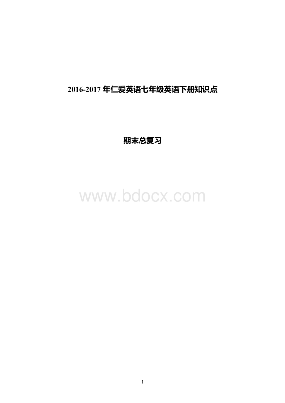 2017年仁爱英语七年级英语下册知识点总结复习.doc