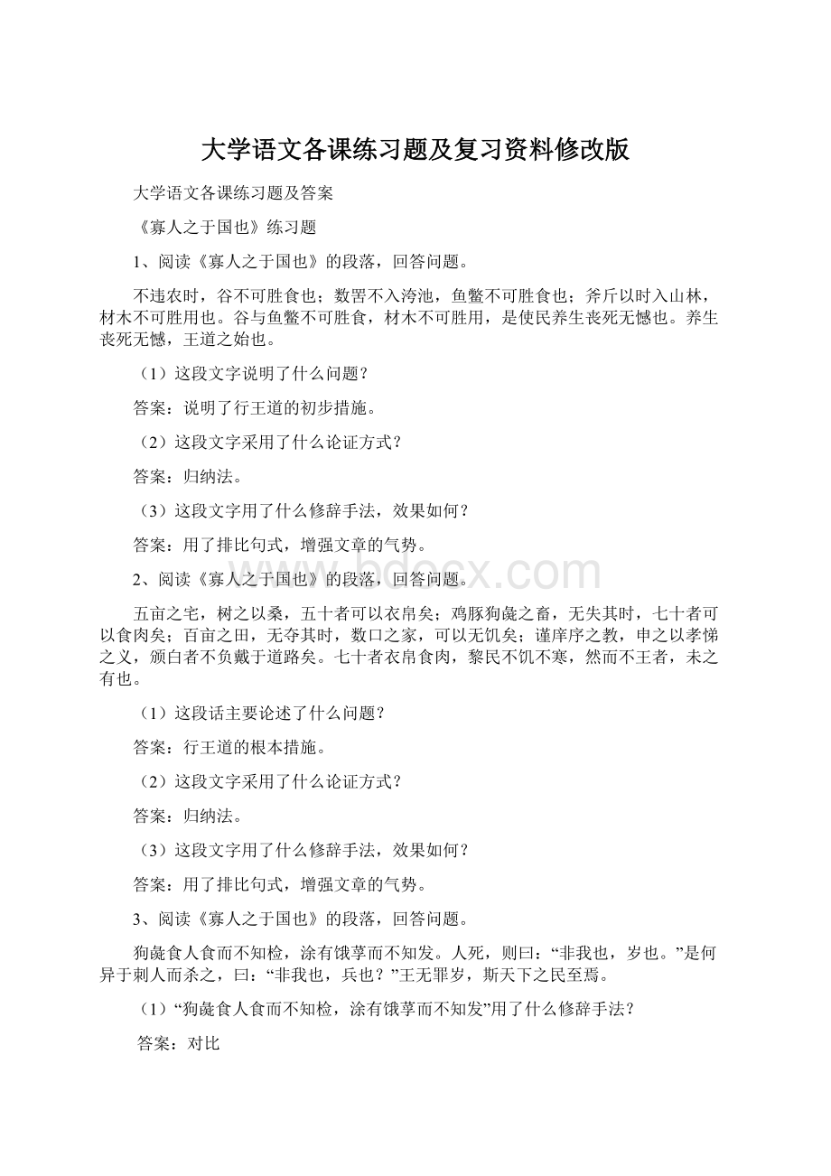 大学语文各课练习题及复习资料修改版Word格式.docx