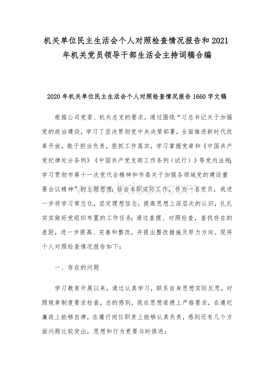 机关单位民主生活会个人对照检查情况报告和2021年机关党员领导干部生活会主持词稿合编.docx