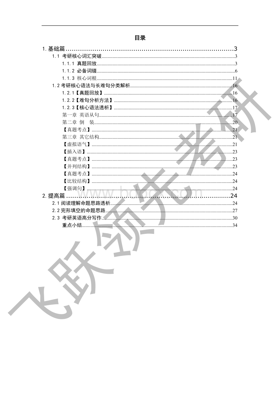 核心词汇与语法专训班讲义-陈正康Word文档格式.doc_第2页