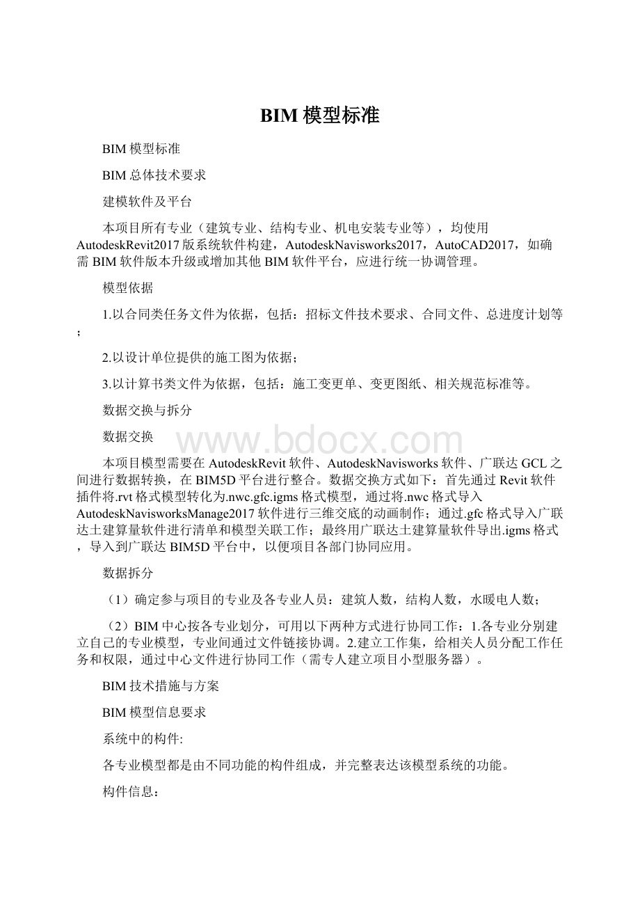 BIM模型标准Word格式文档下载.docx