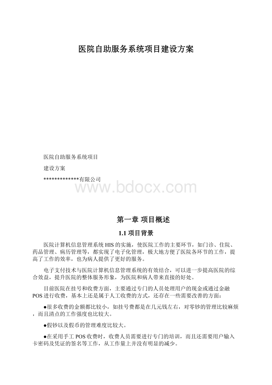 医院自助服务系统项目建设方案.docx