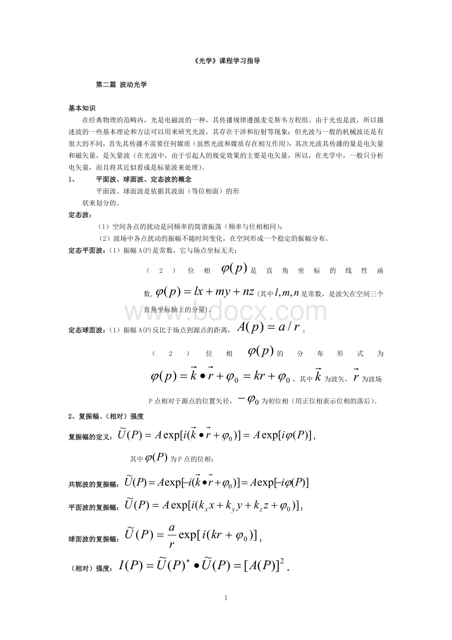 《光学》课程学习指导2Word格式.doc