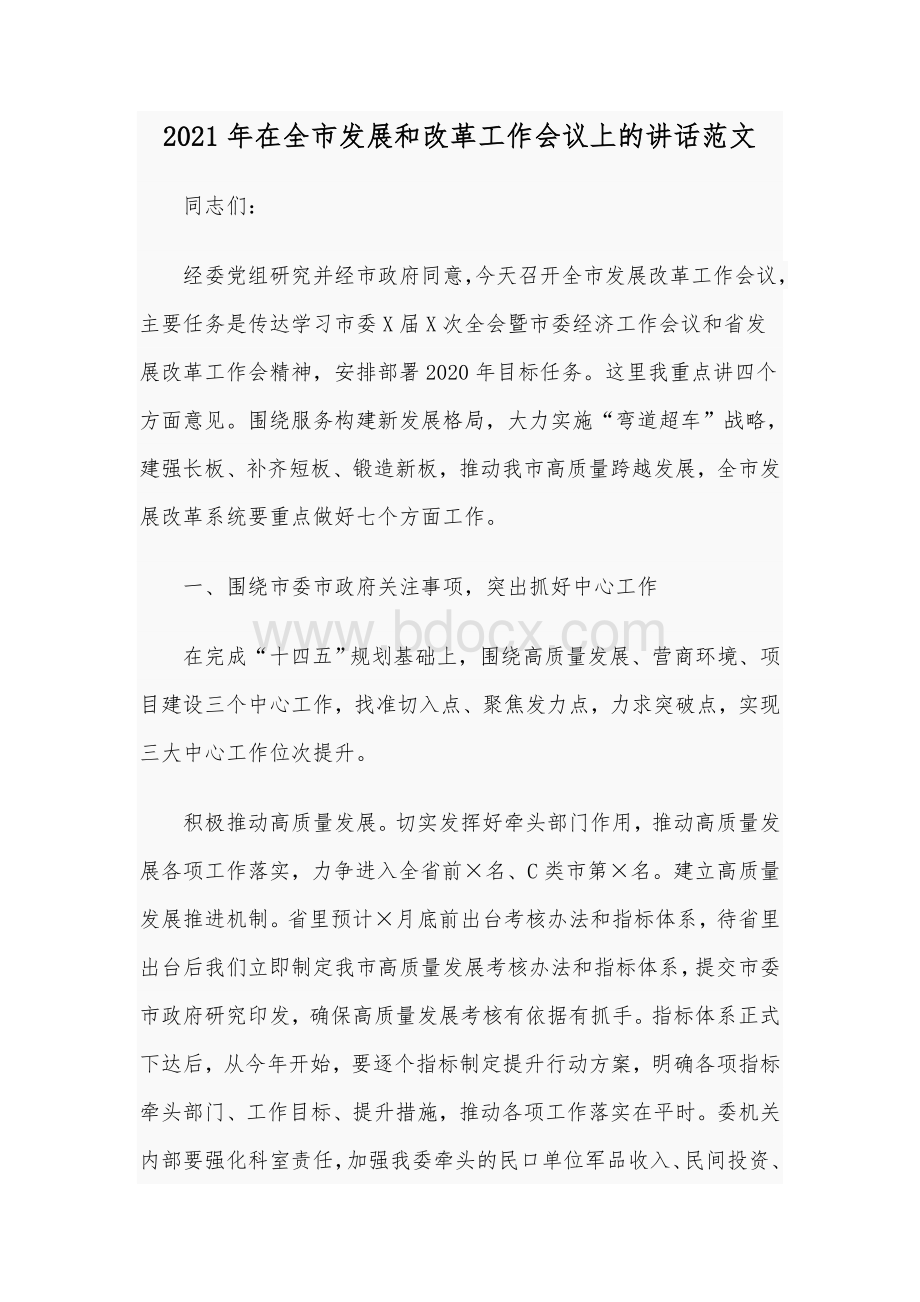 2021年在全市发展和改革工作会议上的讲话范文Word格式文档下载.docx_第1页