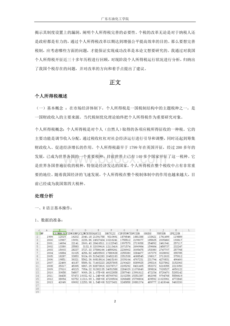 广石化R语言期末课程论文大作业.docx_第2页