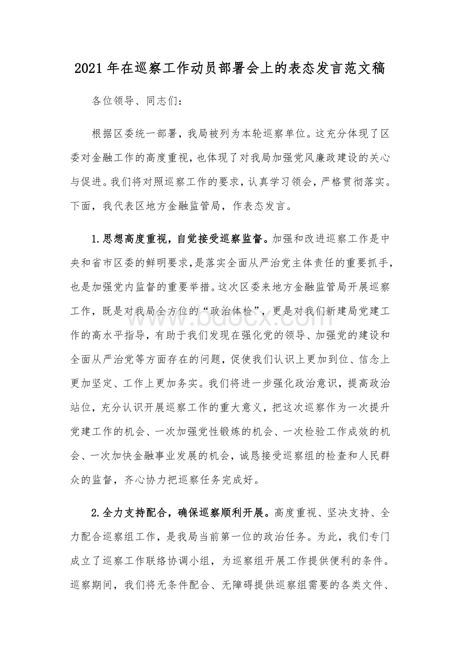 2021年在巡察工作动员部署会上的表态发言范文稿.docx