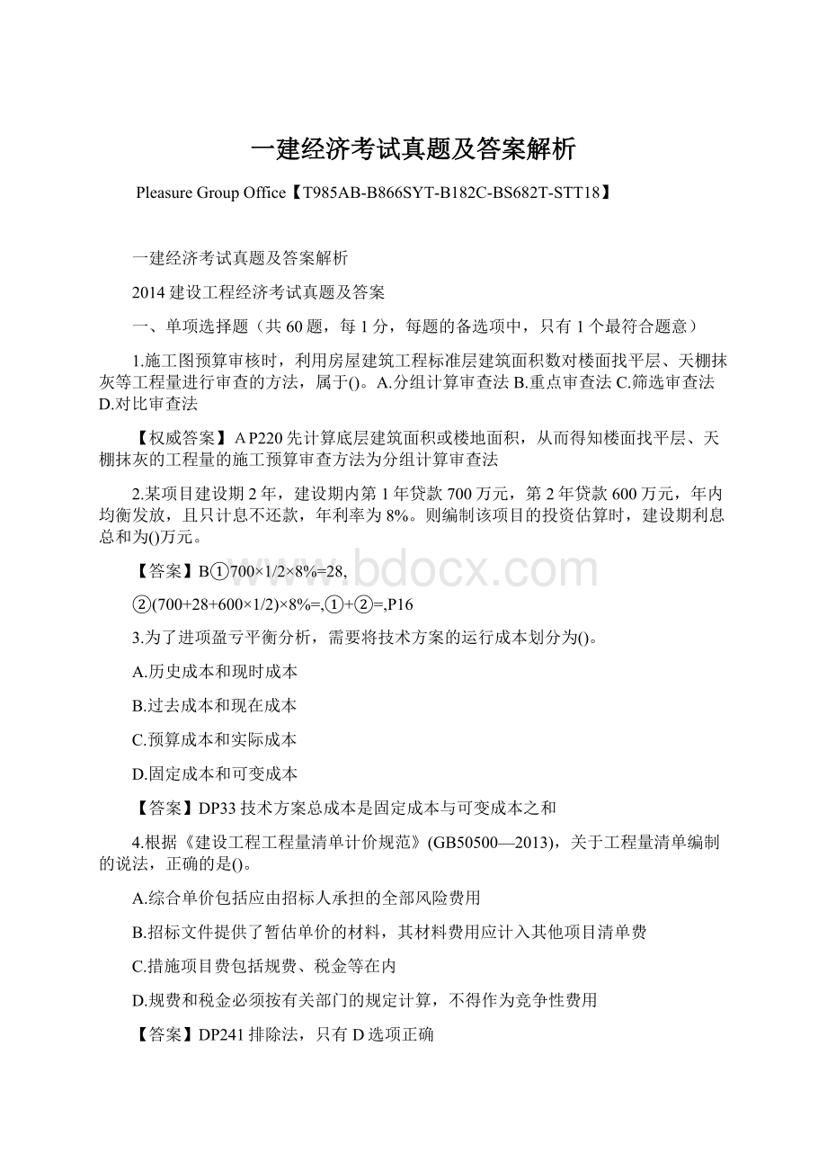 一建经济考试真题及答案解析.docx_第1页