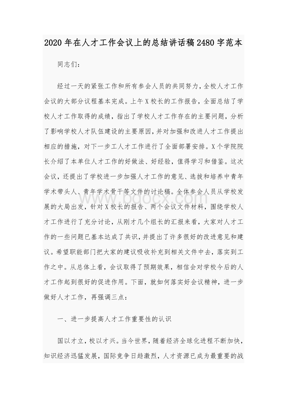 2020年在人才工作会议上的总结讲话稿2480字范本Word格式文档下载.docx_第1页