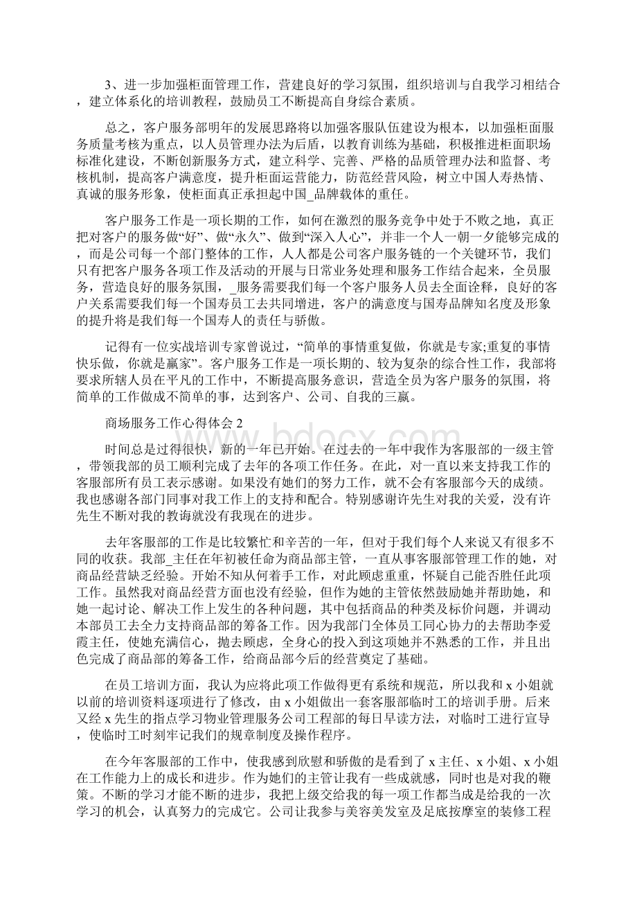 商场服务工作心得体会精选10篇文档格式.docx_第3页