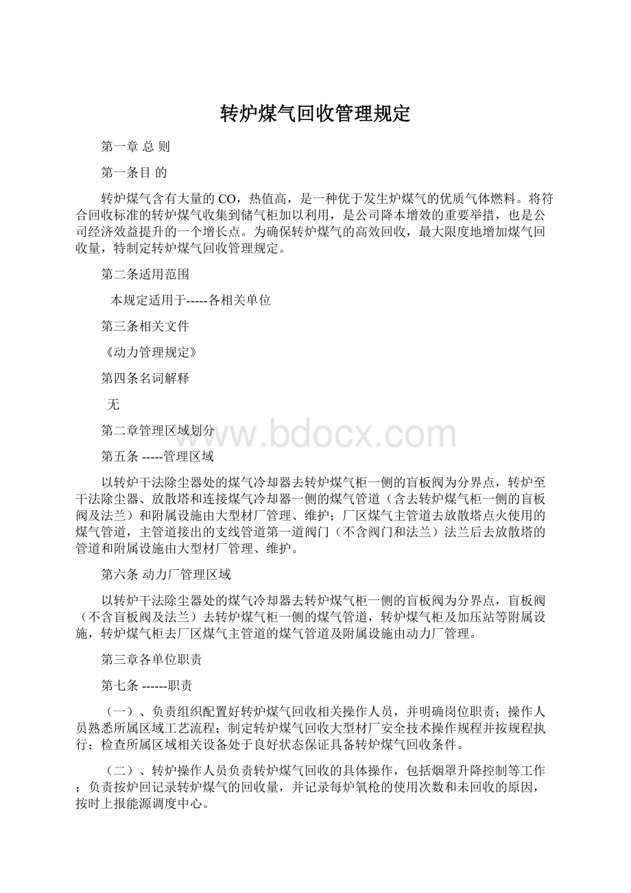 转炉煤气回收管理规定Word文档下载推荐.docx