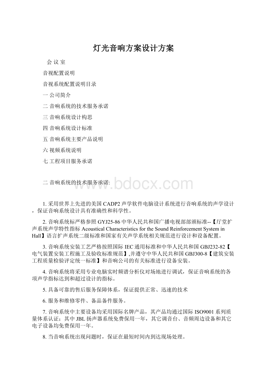 灯光音响方案设计方案Word文档下载推荐.docx_第1页