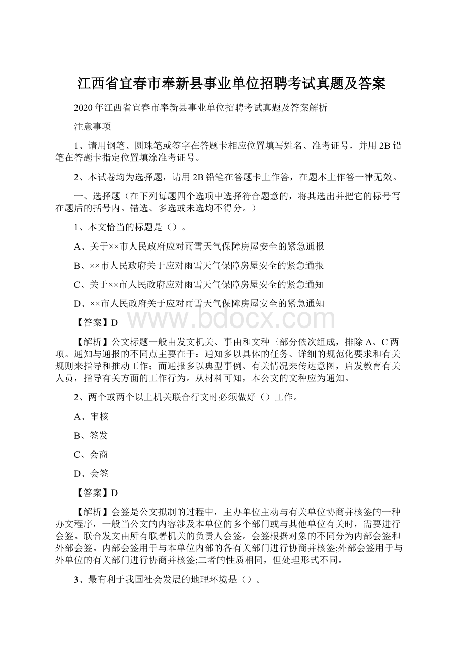 江西省宜春市奉新县事业单位招聘考试真题及答案.docx