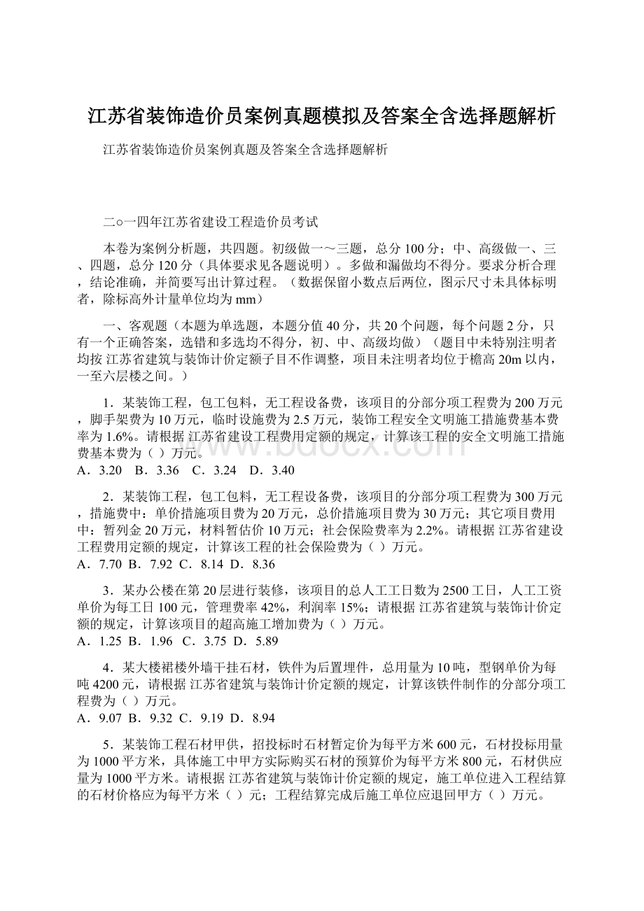 江苏省装饰造价员案例真题模拟及答案全含选择题解析.docx