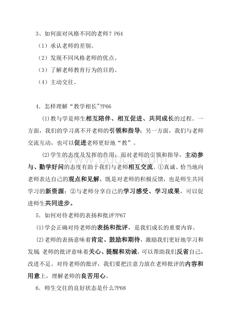 人教版七年级道德与法治：第六课师生之间复习要点.doc_第2页