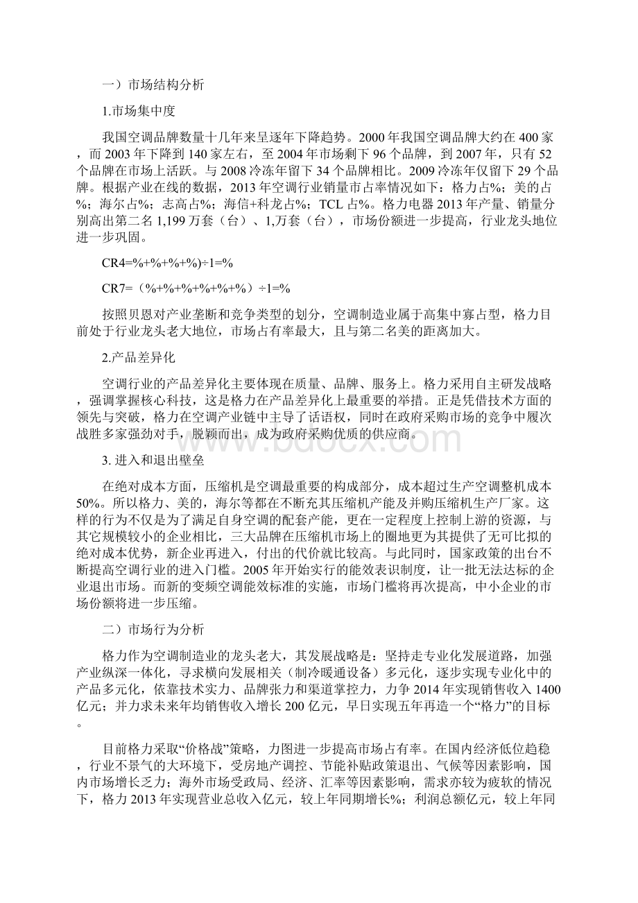 格力电器企业价值评估报告Word格式.docx_第2页