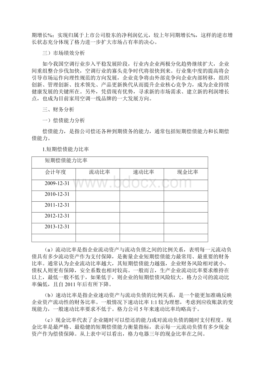 格力电器企业价值评估报告Word格式.docx_第3页