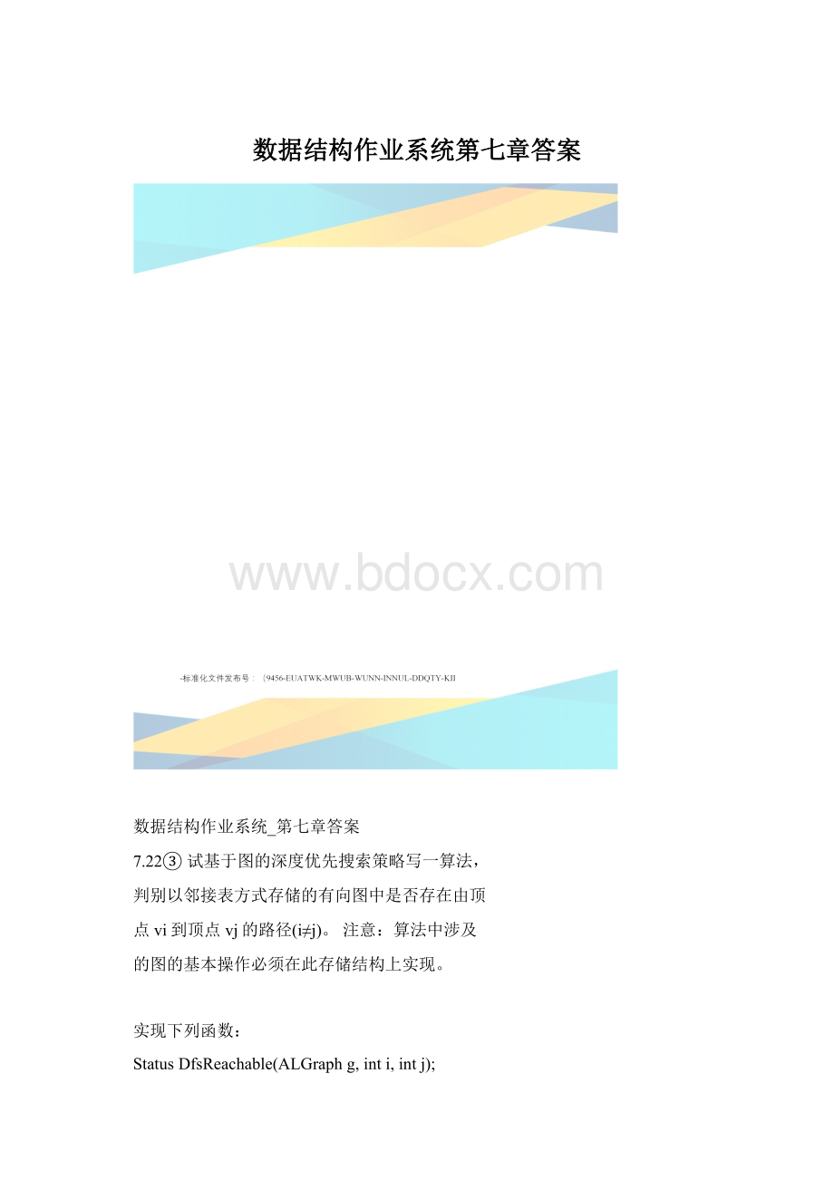 数据结构作业系统第七章答案Word格式文档下载.docx