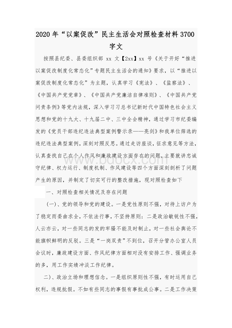 2020年“以案促改”民主生活会对照检查材料3700字文.docx