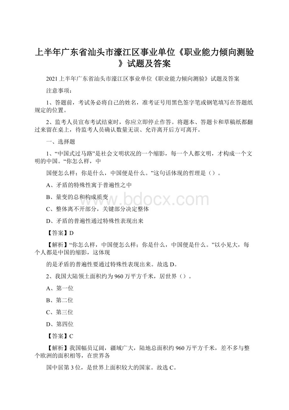 上半年广东省汕头市濠江区事业单位《职业能力倾向测验》试题及答案.docx_第1页