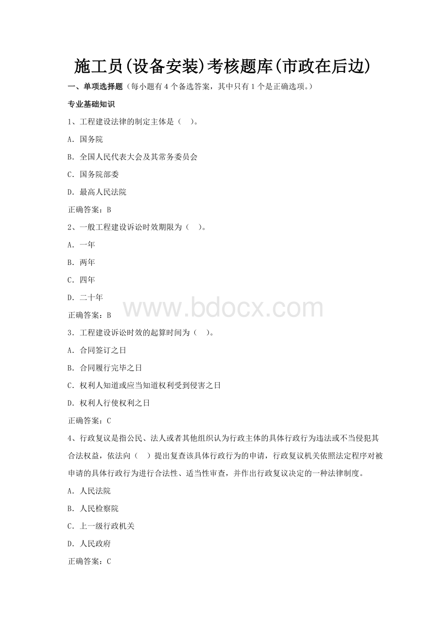 全省建筑与市政工程现场专业人员学习考试题库施工员设备市政工程安装考核题库Word文档格式.doc_第1页