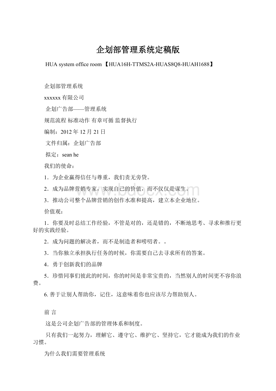 企划部管理系统定稿版Word文档格式.docx