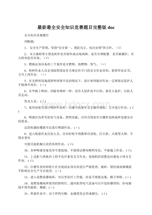 最新最全安全知识竞赛题目完整版docWord格式.docx