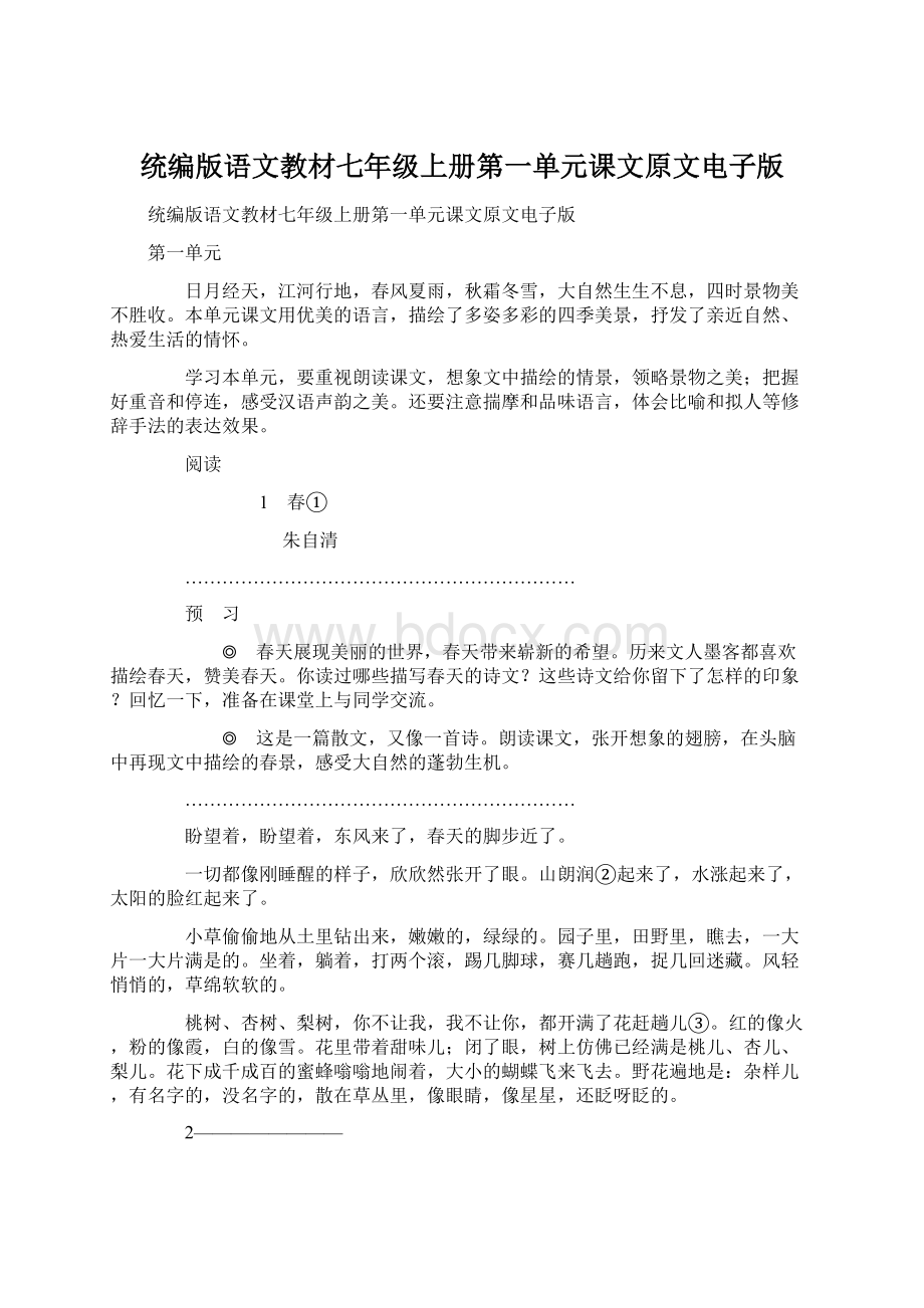 统编版语文教材七年级上册第一单元课文原文电子版Word格式文档下载.docx_第1页