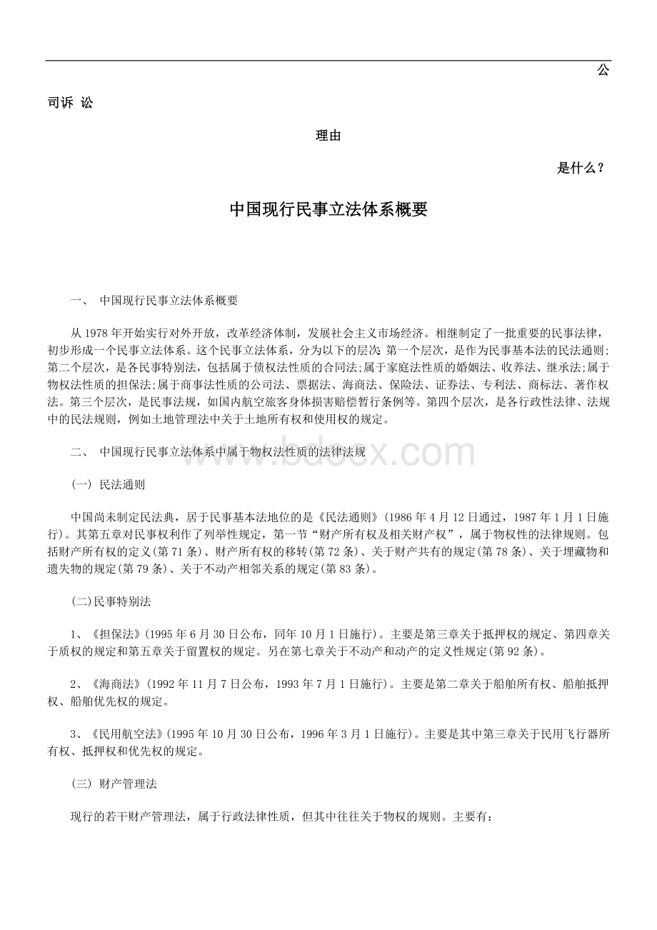 中国现行民事立法体系概要发展与协调Word文档下载推荐.doc