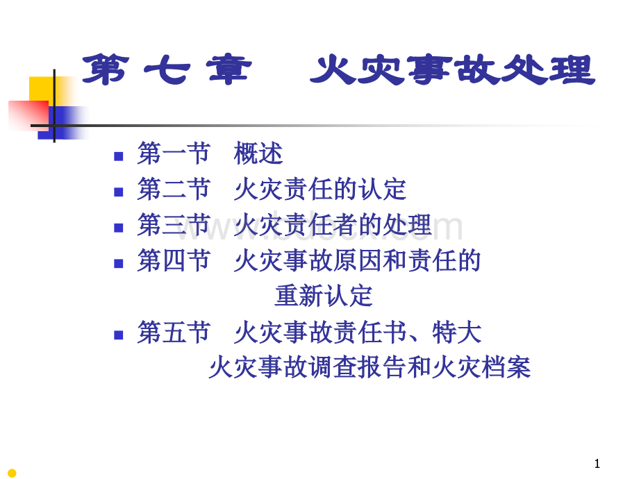 第七章火灾事故处理PPT资料.ppt