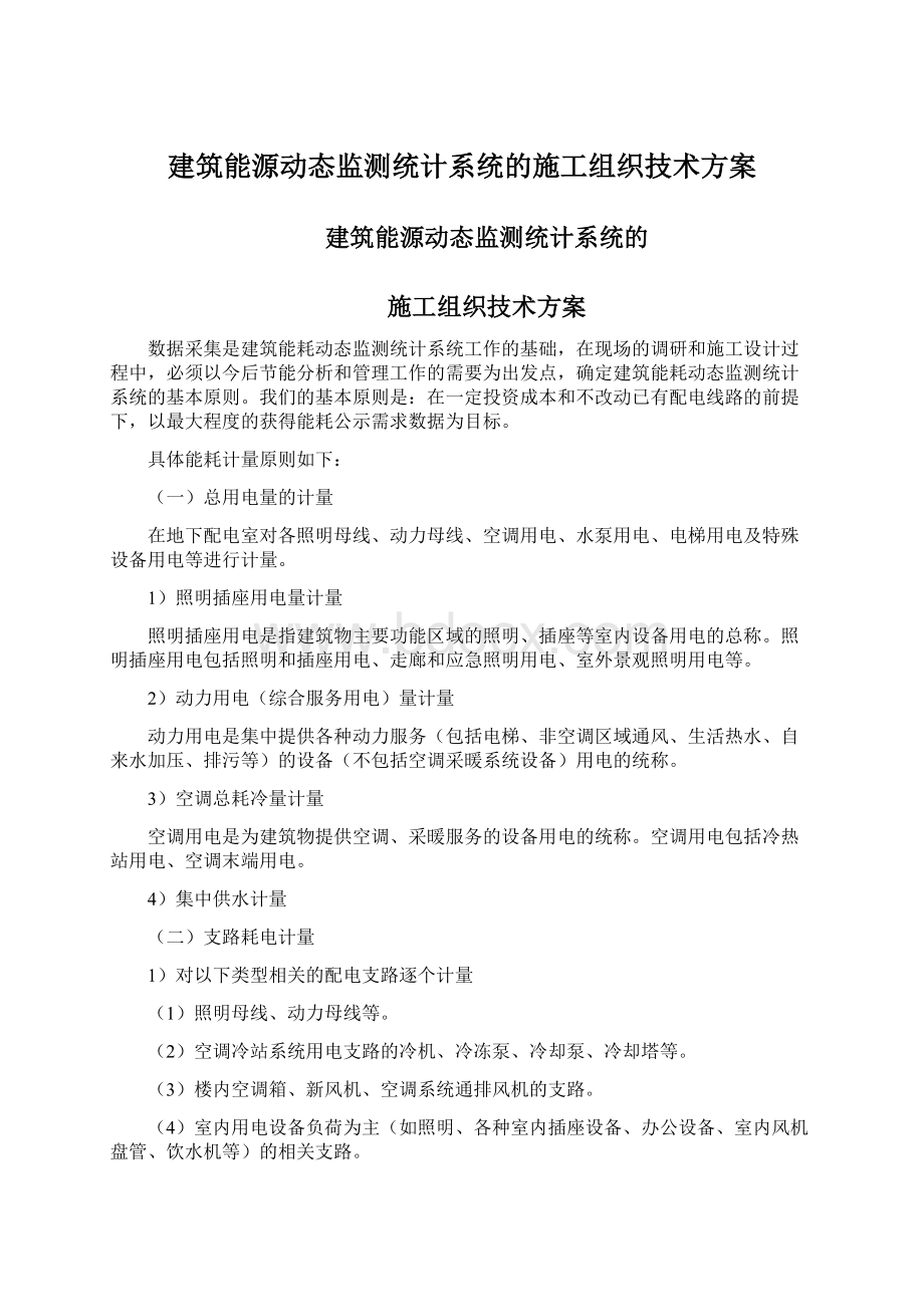 建筑能源动态监测统计系统的施工组织技术方案Word格式.docx_第1页