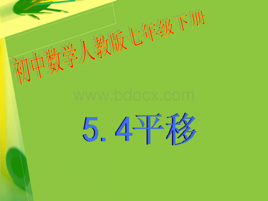 5.4平移(ppt课件)PPT文档格式.ppt