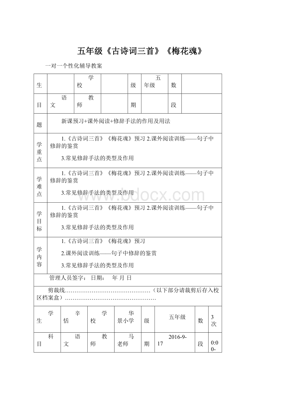 五年级《古诗词三首》《梅花魂》Word格式.docx_第1页