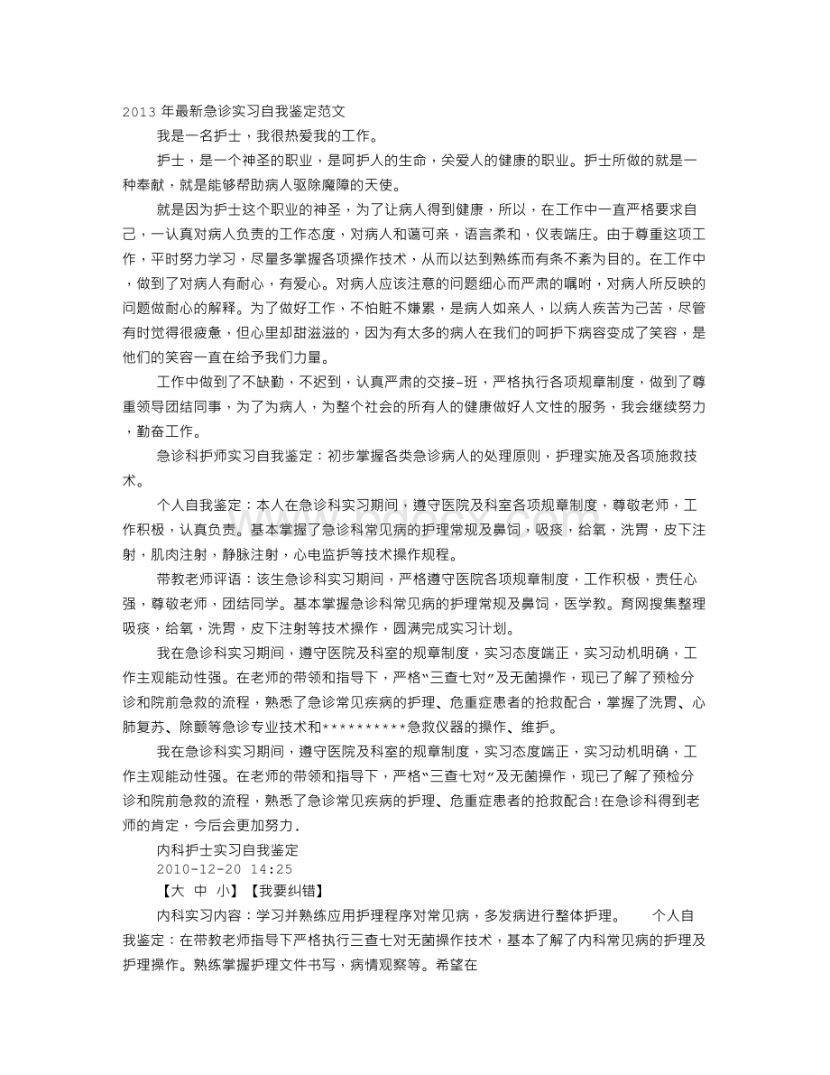 护士急诊科实习自我鉴定Word下载.doc_第1页