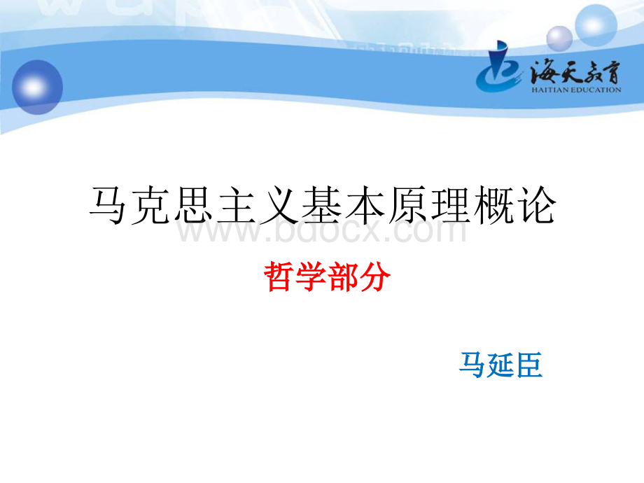 马克思主义基本原理概论哲学部分PPT文档格式.ppt