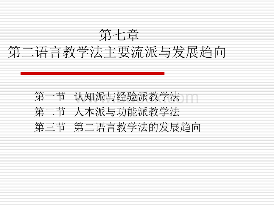 对外汉语教学篇PPT课件下载推荐.ppt_第1页