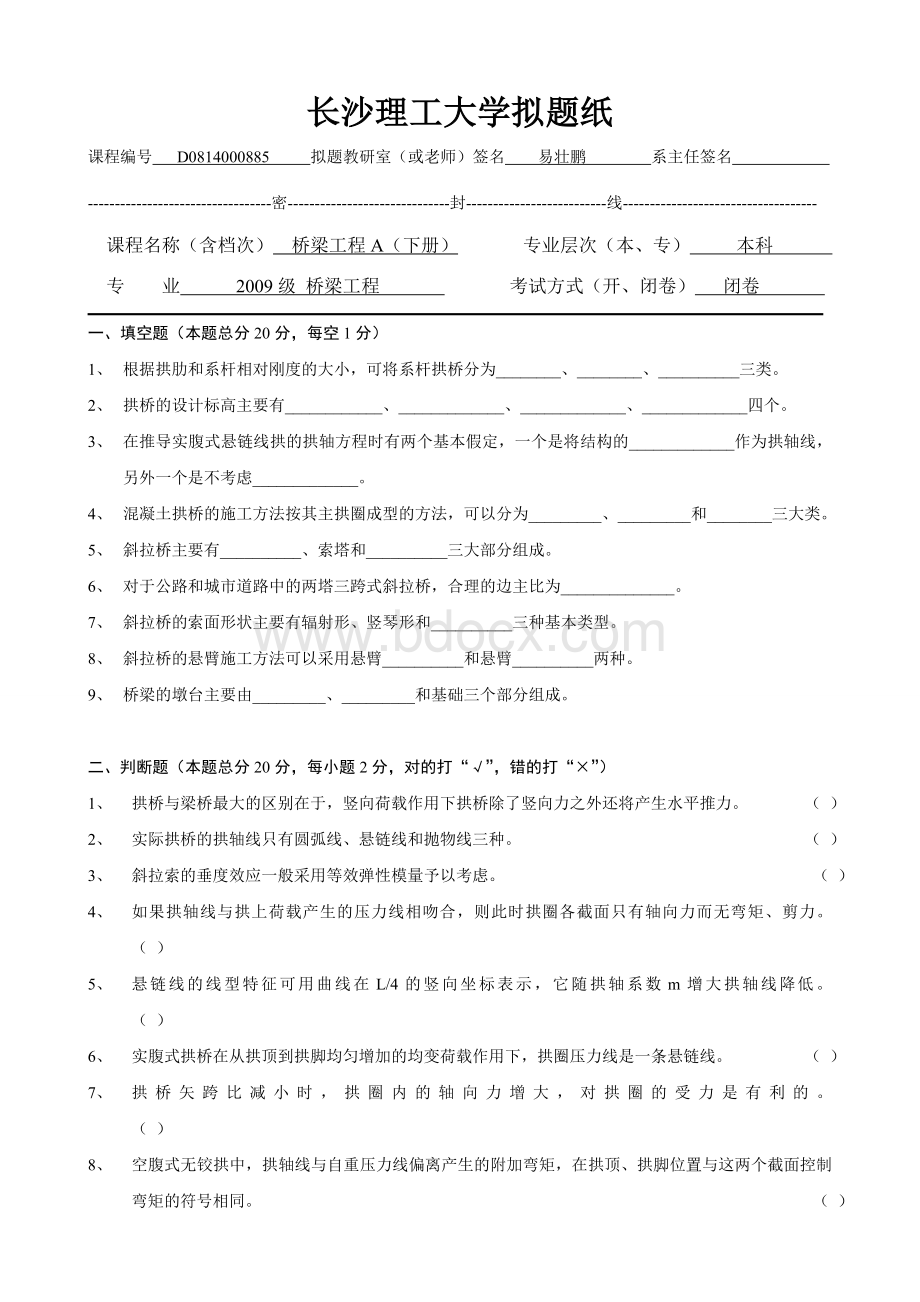 长沙理工桥梁工程试题(答案+总汇=包过).doc_第1页