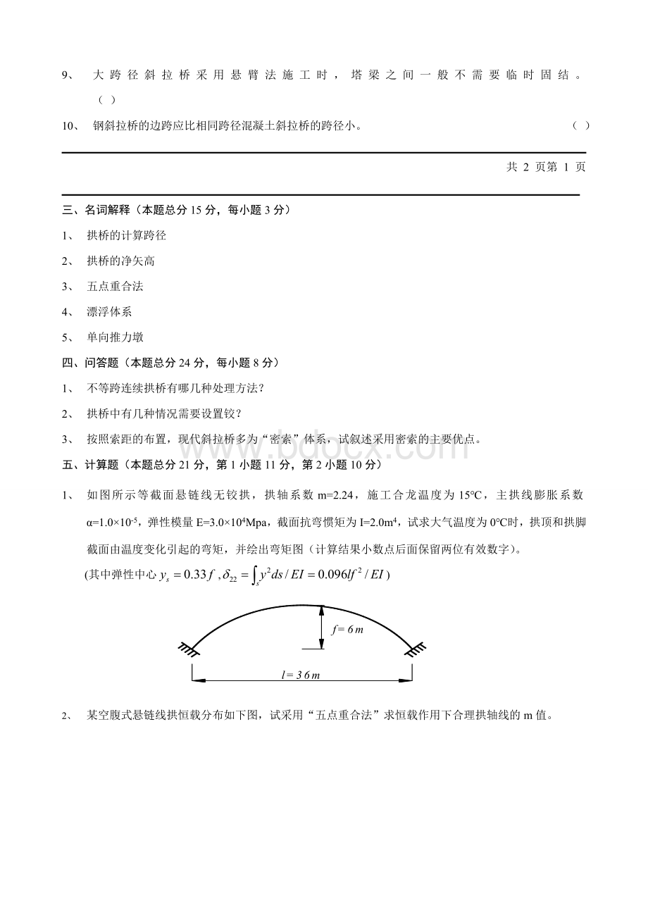 长沙理工桥梁工程试题(答案+总汇=包过).doc_第2页