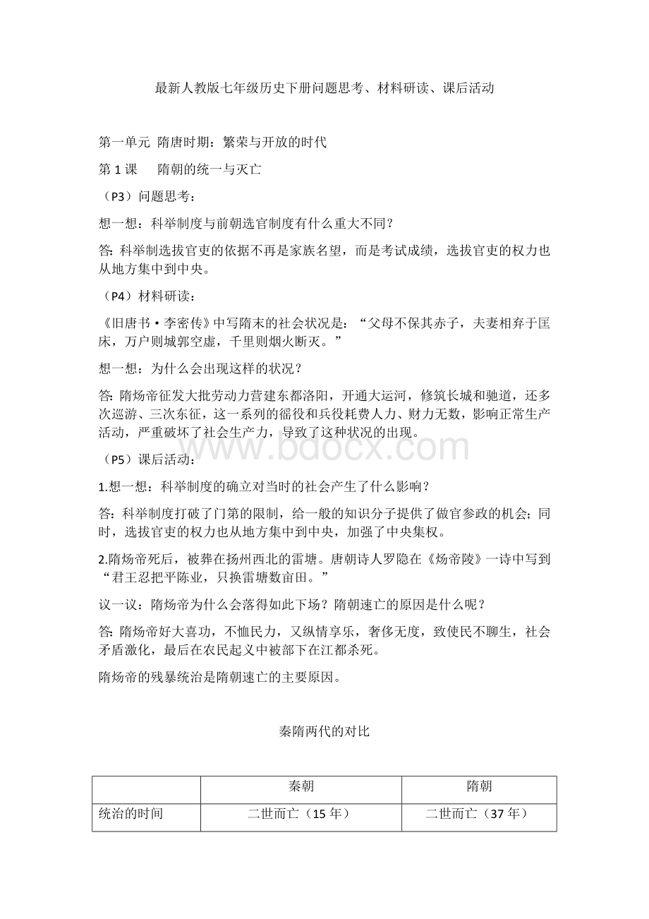 最新人教版七年级历史下册问题思考、材料研读、课后活动.docx